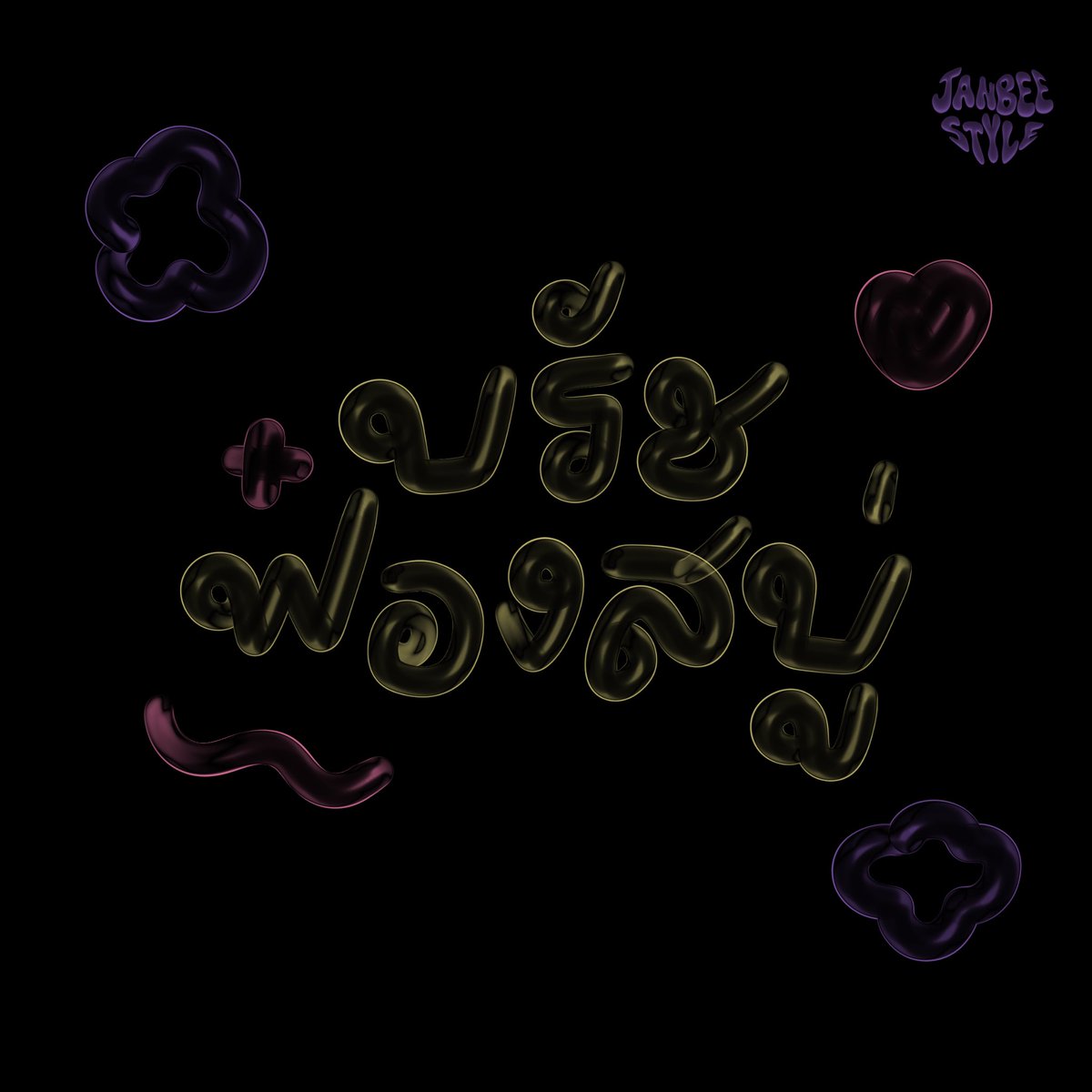 Janbee_style's tweet image. 🫶🏻 รวมมิตรบรัชแจนบีมาแล้วค่าา 💥💥
ซุ่มทำนานมากก ได้เวลาปล่อยแล้ว 

📍89฿ 

🌟รีทวิตลด 10฿ 
#บรัช #บรัชprocreate #brush #brushprocreate #ฟอนต์ลายมือ #ฟ้อนต์ #ไฟล์png #Goodnotes