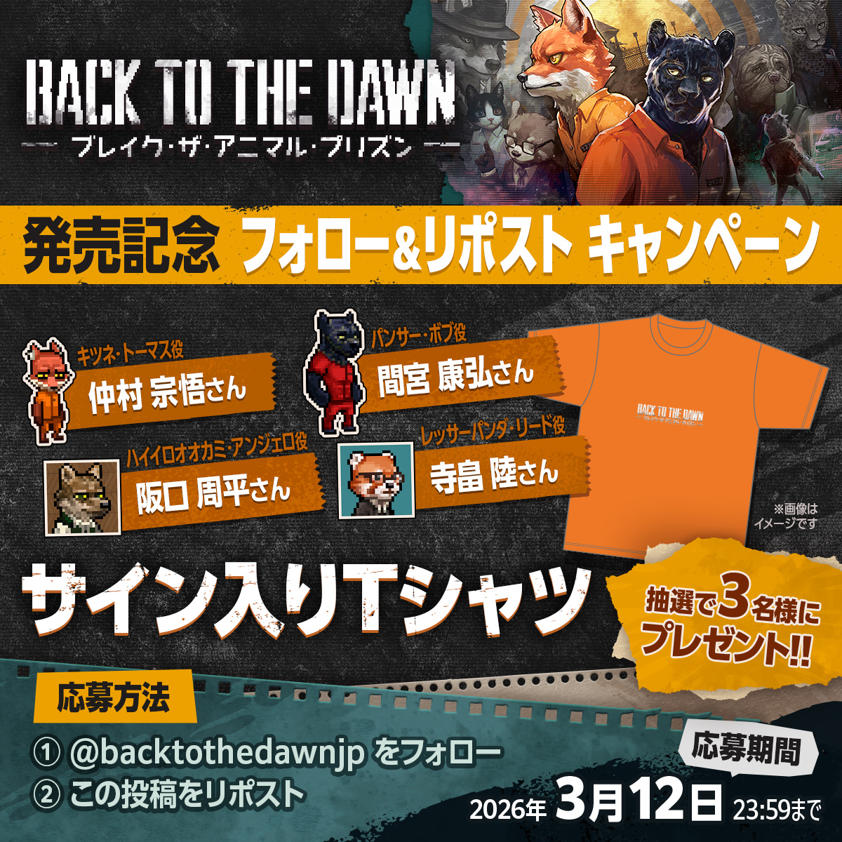 backtothedawnjp's tweet photo. 🚨🚨🚨🚨🚨🚨🚨🚨🚨🚨
 フォロー＆リポストキャンペーン✨
🚨🚨🚨🚨🚨🚨🚨🚨🚨🚨

Back to the Dawn
～ブレイク･ザ･アニマル･プリズン～発売記念！

声優サイン入りTシャツが抽選で3名様に当たる🎁
仲村宗悟 さん 間宮康弘 さん
阪口周平 さん 寺畠陸 さん

▼応募方法
1⃣当アカウント(@backtothedawnjp )をフォロー
2⃣この投稿をリポスト🔄

▼締切
︎⏰2026年3月12日 23:59まで
