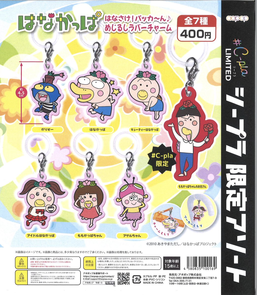 🍰本日の入荷商品🍰

🍭 はなかっぱ はなさけ!パッカ～ん♪
めじるしラバーチャーム

#シープラ #カプセルトイ #イオン帯広

数に限りがございますので
完売の際はご了承ください🙇‍♀️