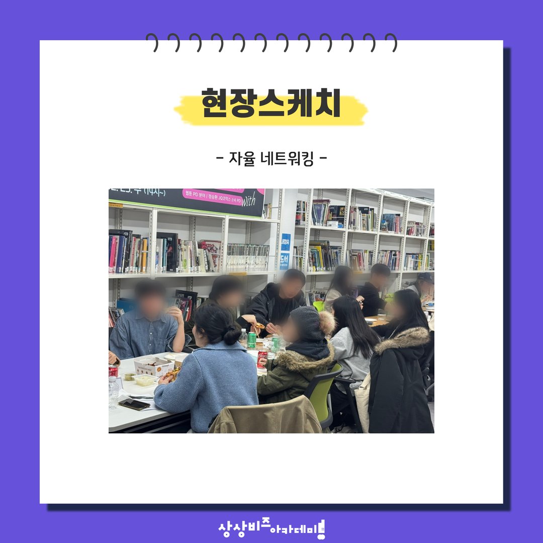 [상상비즈아카데미 2026 작가 네트워킹 데이 현장 스케치]

오늘은 여러분들께 2026 작가 네트워킹 데이 현장 소식을 소개합니다 :)

더 자세한 내용이 궁금하다면?
➡ 상상비즈아카데미 블로그
(blog.naver.com/sangsangbiz2023)에서!

#상상비즈아카데미