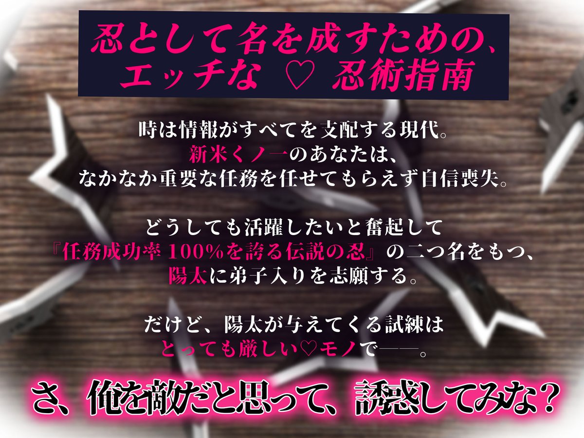 TENTEN_SHA's tweet photo. ꒰ঌ ✨発売予告公開✨ ໒꒱
￣￣￣￣￣￣￣￣￣￣￣￣
「さ、俺を敵だと思って誘惑してみなよ」恋に堕ちては忍びなし。～現代最強の忍者と『甘くてずるい』エッチ♡♡な房中指南～【弱点ガン責め♡ずっぽりとろきゅんイキ我慢】

⊱∘───────────────∘⊰

相手の心を掴んで意のままに操る…
それが、くノ一に求められるスキルのひとつ。

さ、俺を敵だと思って、誘惑してみな？

⊱∘───────────────∘⊰

時は情報がすべてを支配する現代。
新米くノ一のあなたは、
なかなか重要な任務を任せてもらえず自信喪失。

どうしても活躍したいと奮起して
『任務成功率100％を誇る伝説の忍』の
二つ名をもつ、陽太に弟子入りを志願する。

だけど、陽太が与えてくる試練は
とっても厳しい♡♡♡モノで――。

「たとえ気持ちよくても…
　相手に悟らせちゃダメだよ」

⊱∘───────────────∘⊰

【クレジット】

CV:フェザー龍　様(@FeatherTatsu)
シナリオ:亜結太　様(@uomo_ayuta)
イラスト:ﾃﾙｼｴ　様(@tel4a)

企画制作：#天々赦（@TENTEN_SHA)

3月11日（水）発売予定です🥷（ﾄﾞﾛﾝ）
お気に入り登録はこちらからお願いします↓♡ ̖́-
https://t.co/wPj33e0lYD