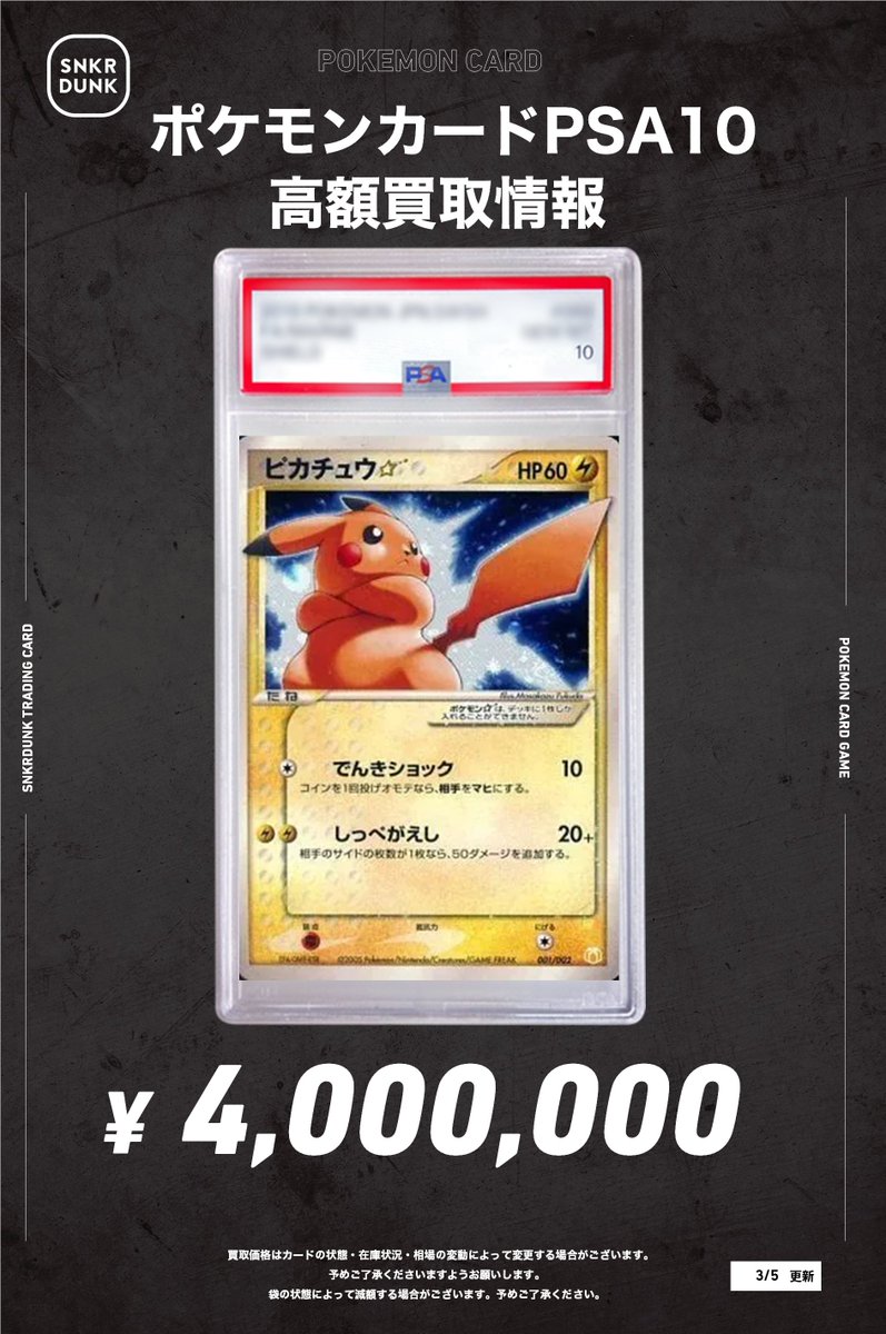 ⚡スニダン買取情報⚡ ピカチュウ☆001/002 PSA10買取金額強化しました