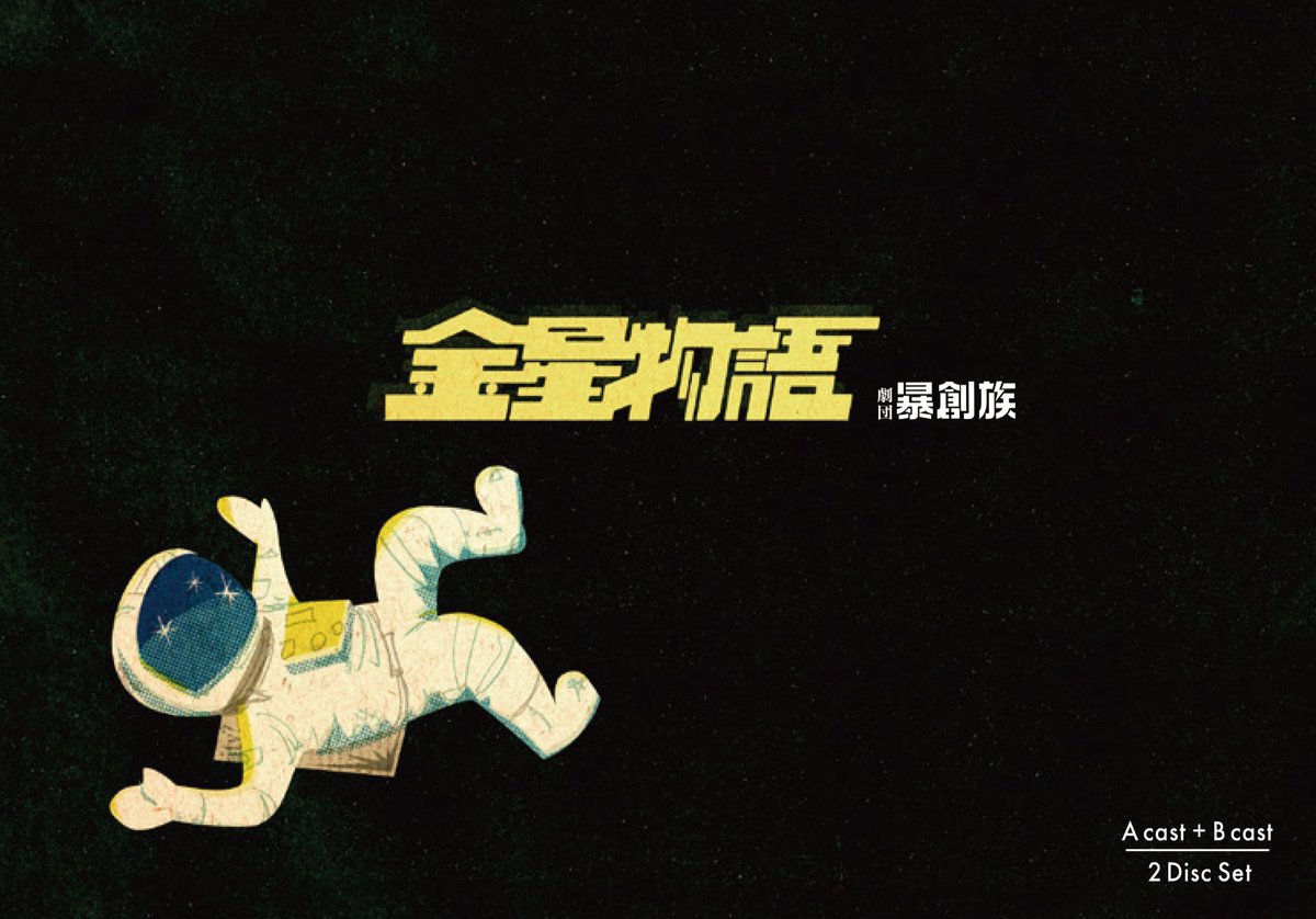 boh_sozoku's tweet photo. #金星物語
DVD販売開始のお知らせです- ̗̀📣

🛒 BASEオンライストア
https://t.co/mfHZMA48QU
本編に加え、キャストトークコーナーやセット紹介など特典映像も収録✨️

宇宙船内で繰り広げられるスペクタクル・ＳＦ・ファンタジーコメディ‼
ぜひご自宅で宇宙旅行をお楽しみください👩🏻‍🚀🚀
#劇団暴創族 https://t.co/AIowNQQfYt