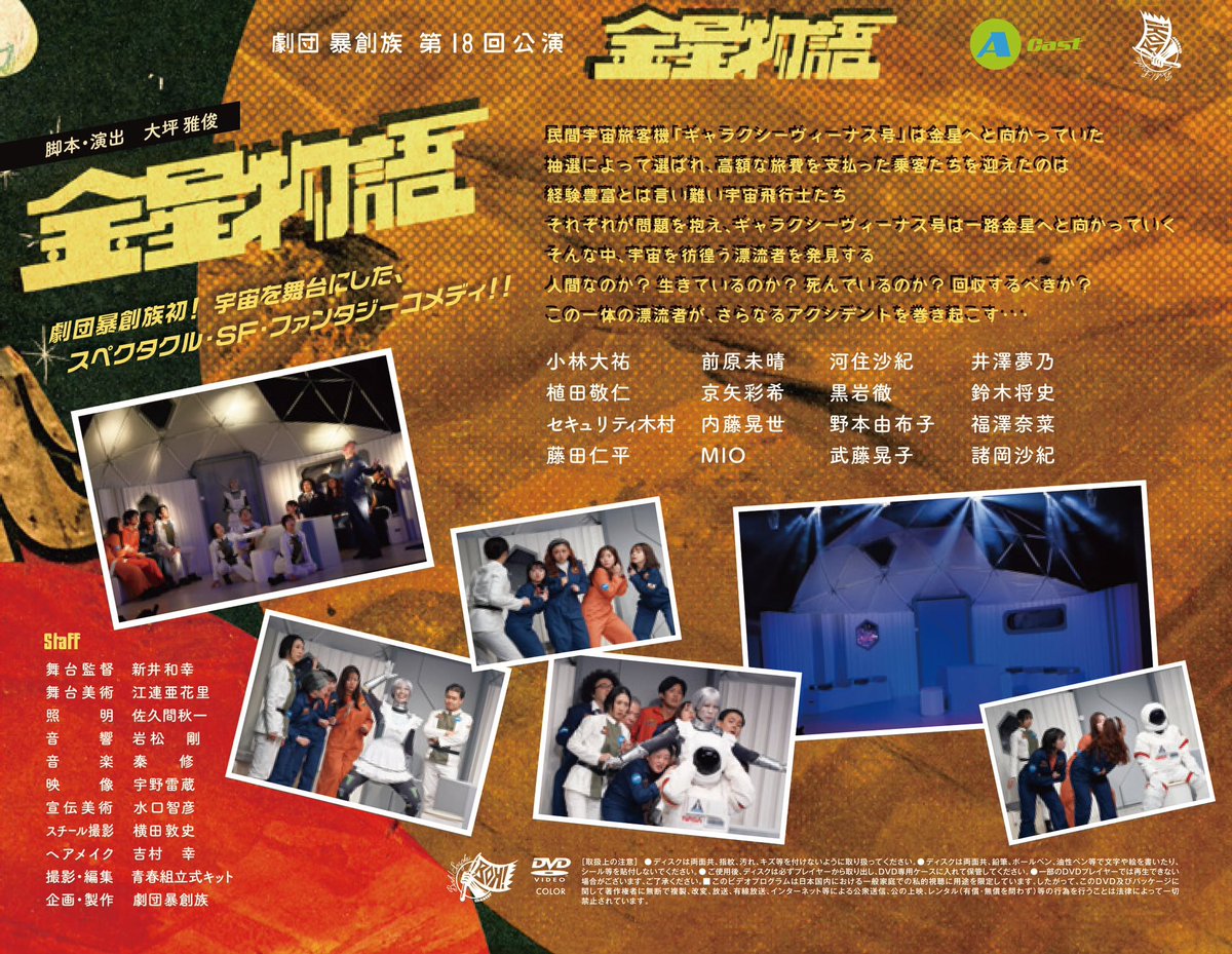 boh_sozoku's tweet photo. #金星物語
DVD販売開始のお知らせです- ̗̀📣

🛒 BASEオンライストア
https://t.co/mfHZMA48QU
本編に加え、キャストトークコーナーやセット紹介など特典映像も収録✨️

宇宙船内で繰り広げられるスペクタクル・ＳＦ・ファンタジーコメディ‼
ぜひご自宅で宇宙旅行をお楽しみください👩🏻‍🚀🚀
#劇団暴創族 https://t.co/AIowNQQfYt