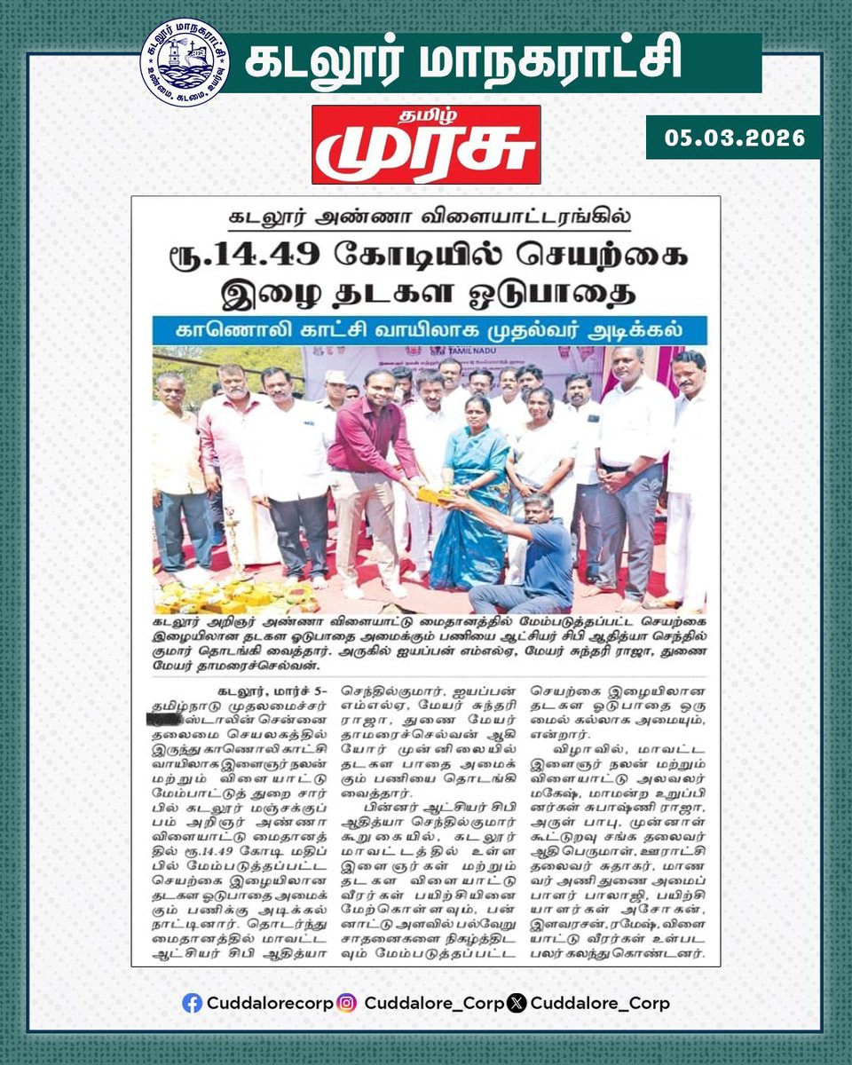 கடலூர் அண்ணா விளையாட்டரங்கில் ரூ.14.49 கோடியில் செயற்கை இழை தடகள ஓடுபாதை

#Cuddalorecorp | <a href="/CMOTamilnadu/">CMOTamilNadu</a> | <a href="/KN_NEHRU/">K.N.NEHRU</a>