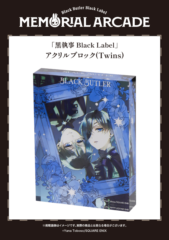 黒執事 Black Label Memorial Arcade] 大阪会場は6月より開催！ ◤＃黒