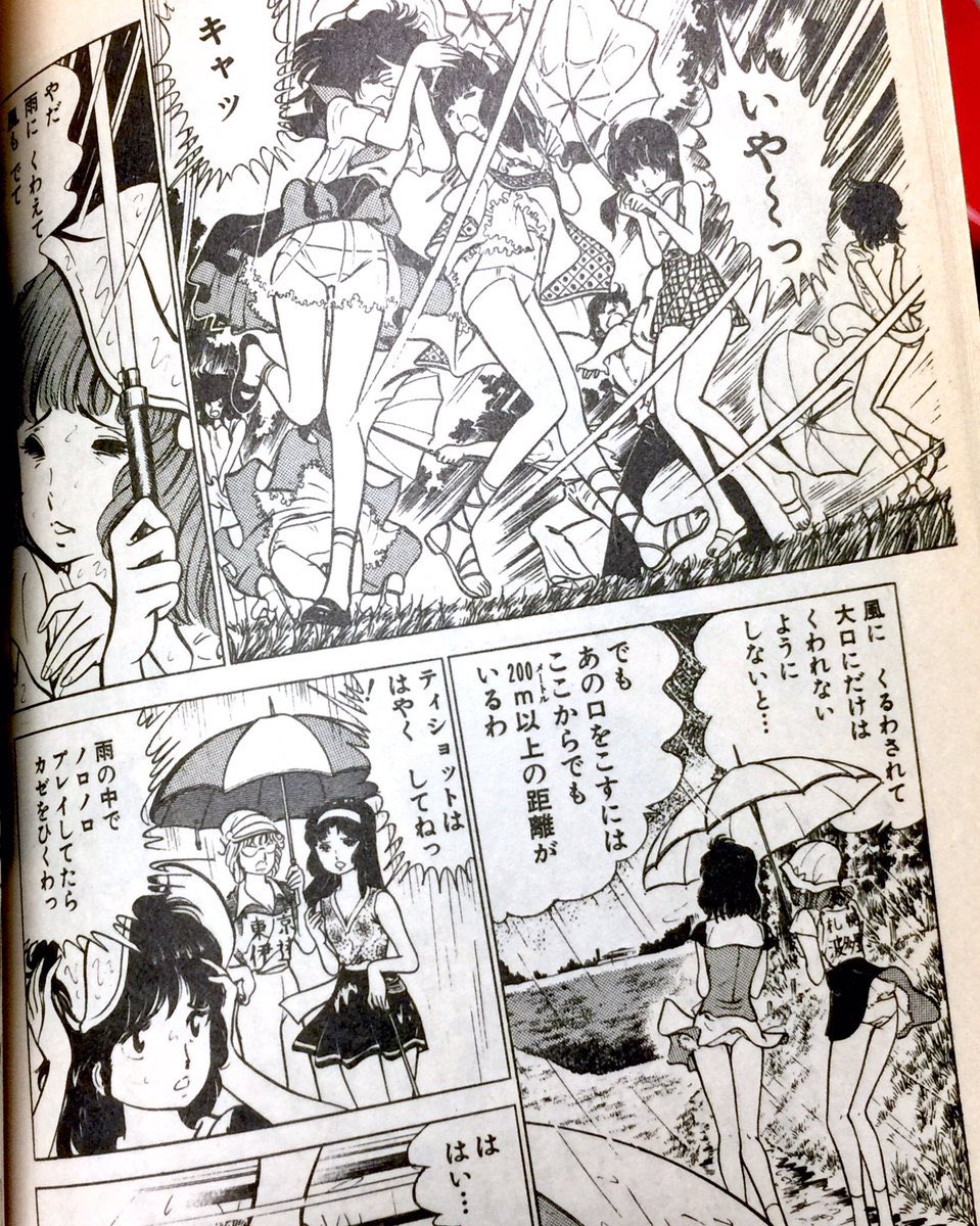 前RT、少女漫画のは分からんですが、少年漫画でシュミーズなどスカート内部情報量上げたのはやはり金井たつおなのでは…その前駆として本宮ひろ志アシ時代のもりたじゅんの影響も大きそうですが、永井豪や後の80sラブコメ系作家と比べてもパンチラ描写力は群を抜いていたかと。(敬称略 