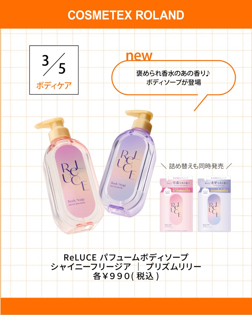 c_roland_JP's tweet photo. 【本日発売】ReLUCEから「香水発想ボディソープ」が誕生✨
洗うたび上質な香りに包まれる至福のバスタイムを🫧
🩷透明感の「シャイニーフリージア」
💜ぷるん潤う「プリズムリリー」
美容成分たっぷりの濃厚泡で理想の肌へ。
あなたはどっち派?リプで教えてください!
#ReLUCE #新作コスメ https://t.co/v3itTMkrTU