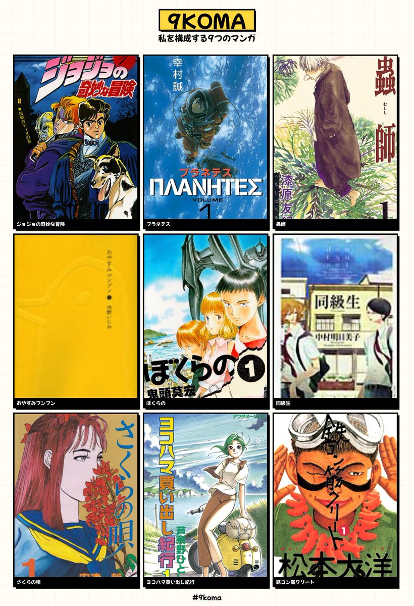 #私を構成する9つのマンガ
華倫変、つげ義春とか入れたかったけど好きなタイトルの画像がなかった……
#9koma 
9koma.locale2.net/share?m=C27736…