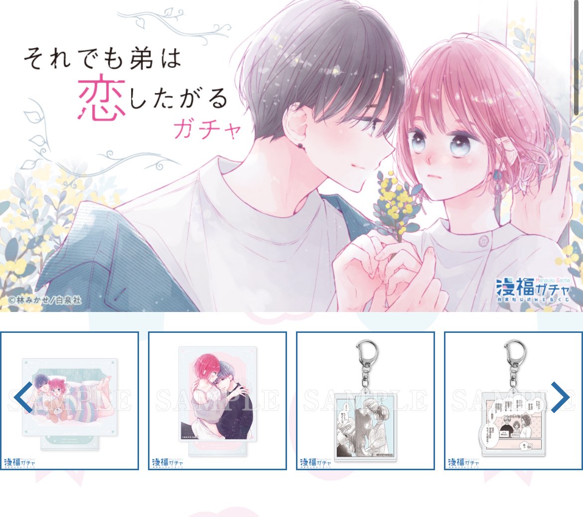 それでも弟は恋したがる　林みかせ　アクリルスタンド　アクスタ 林みかせ (@mikase_hayashi) / Posts / X
