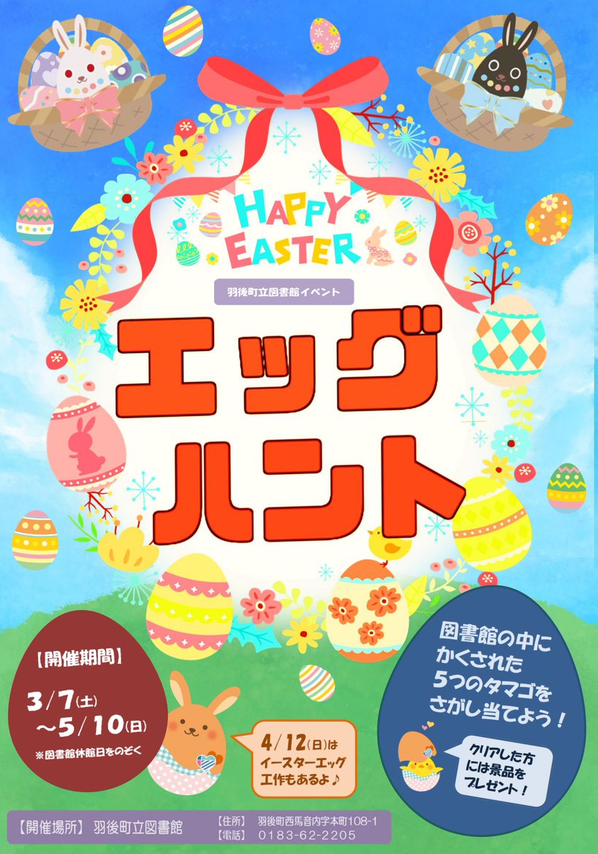＼図書館イベント開催のお知らせ／

🥚【エッグハント】🥚
大人気のイースターイベントを開催！
図書館の中にかくされた
５つのタマゴをさがしてみてね🐣

【期間】3/7（土）～5/10（日）
※図書館の休館日を除く
【時間】図書館の開館時間中
（平日9：00-19：00、土日祝9：00-17：00）
