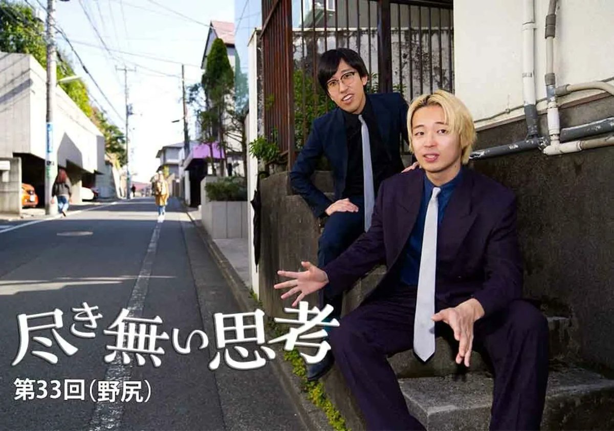 東大卒芸人・無尽蔵の連載「#尽き無い思考」

第33回(野尻)「芸人をどんな形で消費してもらっても構いません。その代わり、昼まで寝させてください」
ddnavi.com/article/133147…