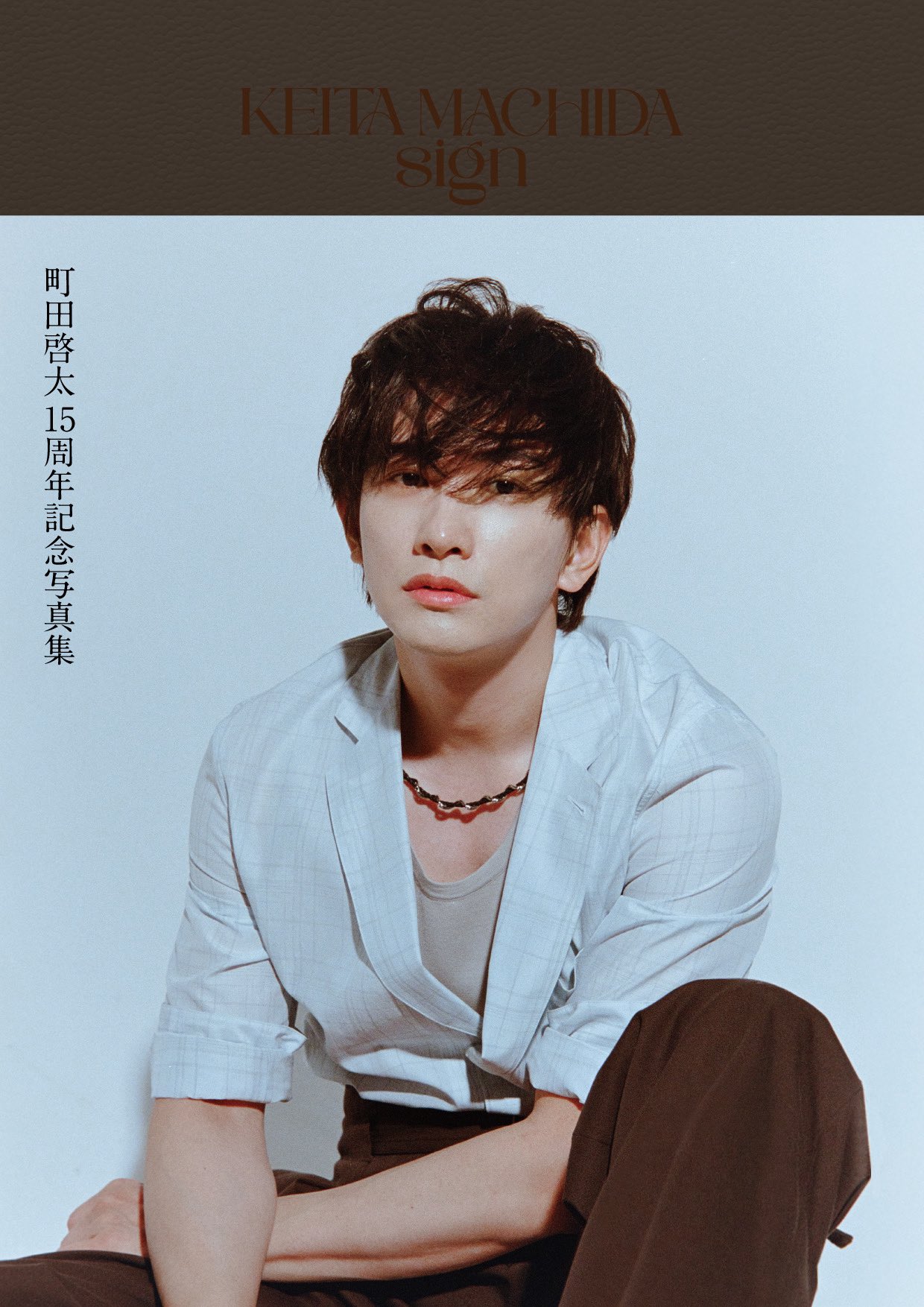 町田啓太 KEITA MACHIDA 15th Anniversary Photobook【公式】 on X