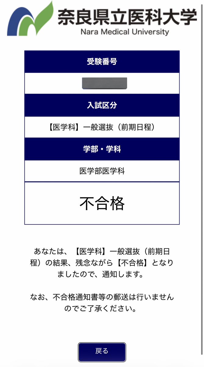 3nenrule's tweet photo. 奈良県立医科大学医学部医学科不合格でした（ALT） https://t.co/vO5dUKEaQN