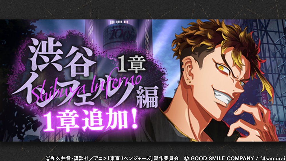 【新ストーリー追加】

アナザーストーリー「渋谷インフェルノ編1章」の配信を開始しました！
新ストーリー配信に合わせて、「渋谷インフェルノ編1章ピックアップガチャ」と配信記念キャンペーンも開催中です！

詳細はゲーム内のお知らせをご覧ください。
#東リベ #アンリベ