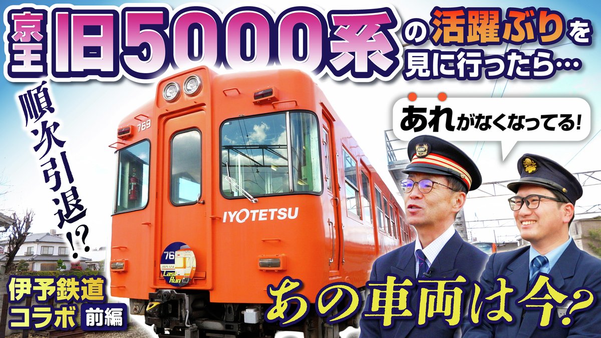 ／
愛媛で京王車両と再会！？🍊
＼
伊予鉄道を走る「700系(京王旧5000系)」の元へ、京王電鉄の元運転士が突撃！💨

懐かしさに興奮する中、発見した「京王時代との違い」とは…？🤔
伊予鉄社員さんと語り尽くすコラボ企画！引退迫る700系の勇姿をぜひご覧ください🚃✨

youtu.be/FZdB0G_m1Wg