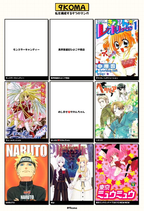 私を構成する9つのマンガ #9koma 表紙無いのもあるし、安西先生のMARは画像が違うけど… これで絵柄や性癖育ちました