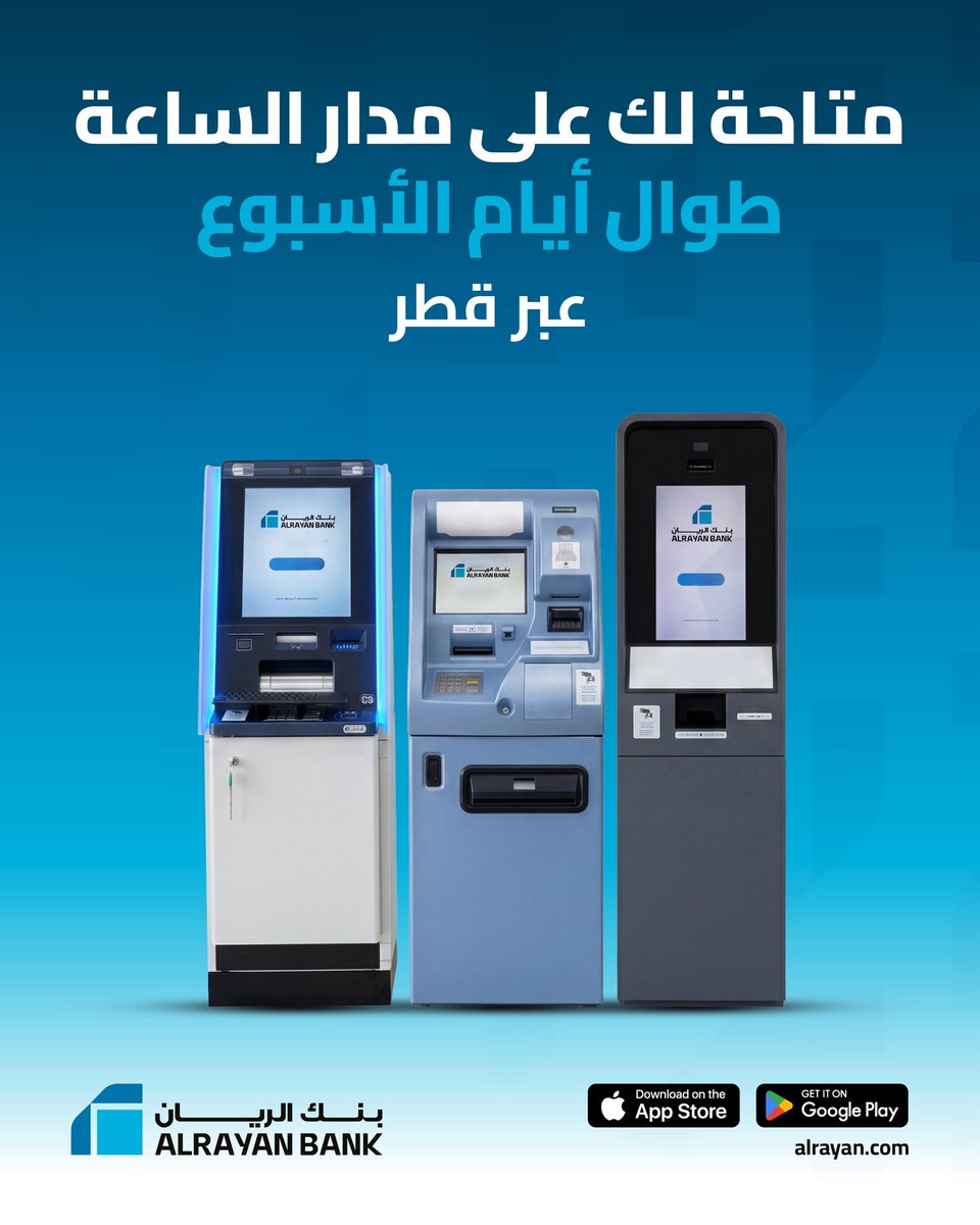 alrayanbankgrp's tweet photo. أجهزة الخدمة الذاتية متاحة لكم على مدار الساعة طوال أيام الأسبوع. 
يرجى زيارة موقعنا للاطلاع على مواقع الأفرع والأجهزة والحصول على الاتجاهات
https://t.co/RaifC8djh7

Our Self-Service Kiosks are available 24/7 for you. 
Please visit our website to get directions for branch and machine locations
https://t.co/NTnvmpSvOu