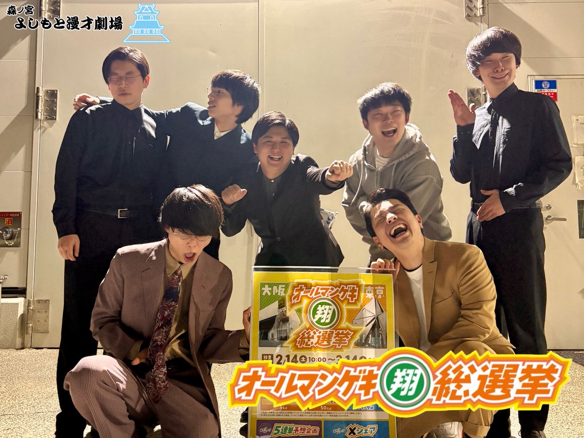 morinomiya_mngk's tweet photo. ＼#オールマンゲキ翔総選挙 開催中🔥／

東西翔メンバーの頂点に輝くのは、
一体どのコンビなのか！？

ぜひ皆様ご参加ください👀💫

━━━━━━━━━━━━━━

🗳️投票はこちら【3月14日(土)23:59まで】
https://t.co/bhsGmtHyQO

📖詳細はこちら
https://t.co/cCmQnnYTjW

🏆結果発表
3/29(日)『THE BEST OF MANGEKI 2026』
📍なんばグランド花月
