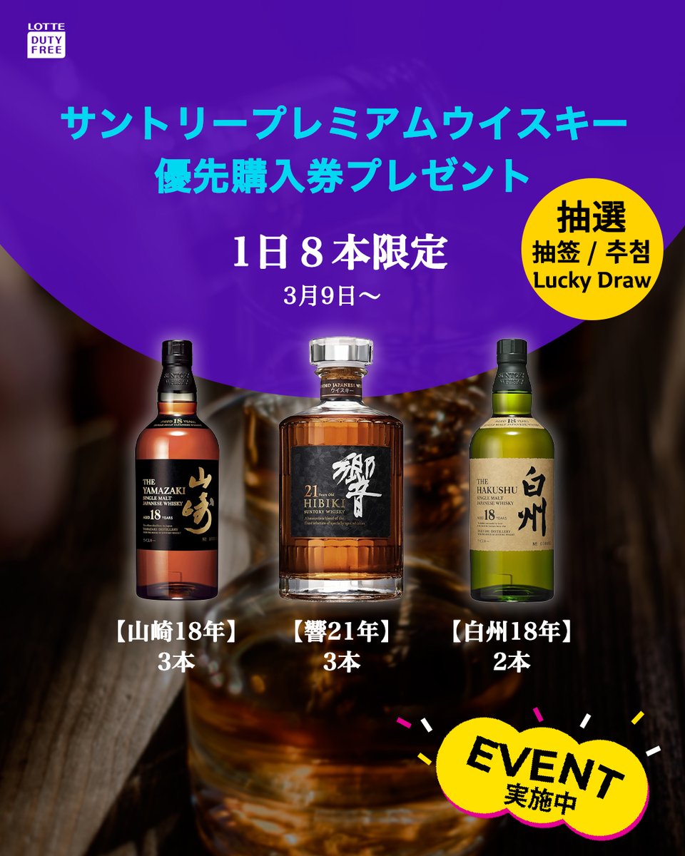 サントリープレミアムウイスキー優先購入券イベント🥃 □対象商品