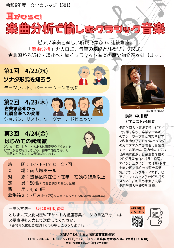 【文化カレッジ募集中】

＼\　クラシック音楽の聴き方が変わるかも？　/／

【501】耳がひらく！楽曲分析で愉しむクラシック音楽
📅4/22㊌・23㊍・24㊎ 13:30～15:00
📍南大塚ホール
🌟4,500円
🈸3/26㊍締切

🔽詳細・申込はこちら
toshima-mirai.or.jp/tabid216.html?…

#豊島区 #講座 #音楽