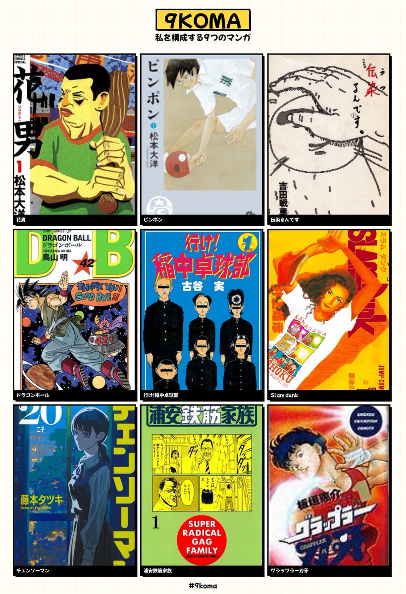私を構成する9つのマンガ #9coma