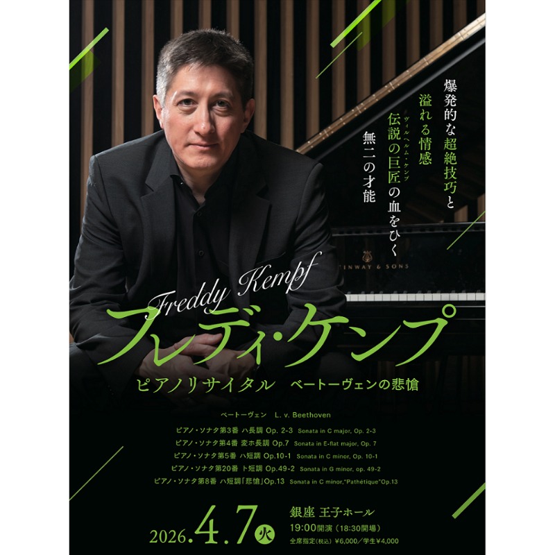 🎹#フレディ・ケンプ ピアノリサイタル》 「悲愴」ソナタなど、オール