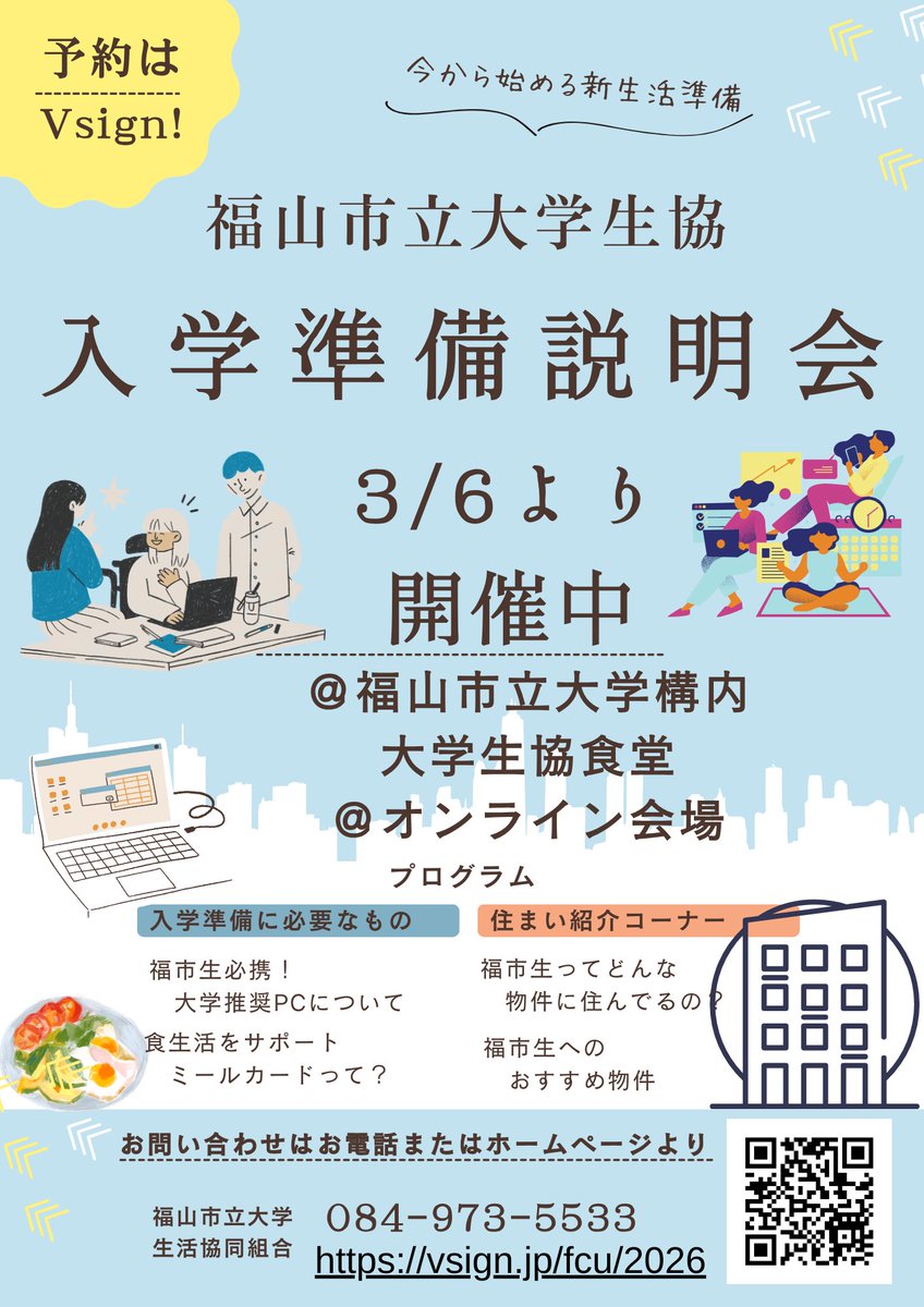 2026年度　福山市立大学へ入学が決まった皆さん
合格おめでとうございます！

入学に向けて早速準備を始めましょう。
大学生協では、入学準備に必要なこと・ものをそろえるための説明会を開催しています。

まずは、入学準備応援サイト「Vsugn」への登録から始めましょう！
vsign.jp/fcu/2026