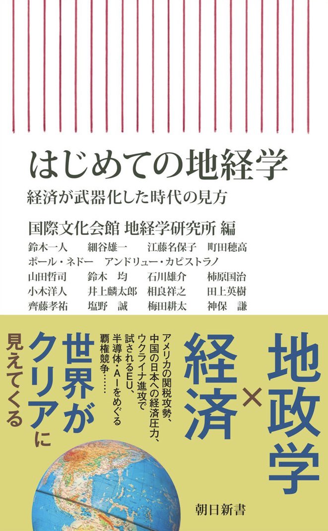 ●ご予約承ります！
『はじめての地経学』(朝日新書)1,100円
国際文化会館地経学研究所 3月13日頃予定

凄い本が出ます。
細谷雄一先生 <a href="/Yuichi_Hosoya/">Yuichi Hosoya　細谷雄一</a> 、鈴木一人先生 <a href="/KS_1013/">Kazuto Suzuki</a> を始めとする地経学研究所が総力を結集して経済が武器化した時代の見方を説く書。
ご予約はDM又はメールにて。