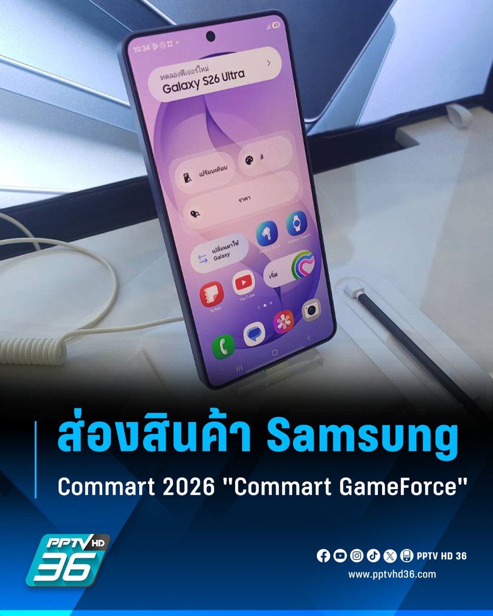PPTVHD36's tweet photo. Commart 2026 "Commart GameForce" เช็กลิสต์ผลิตภัณฑ์ Samsung วางขายงานนี้ "Galaxy S26 Ultra" มาพร้อมโปรแรง จองวันนี้ได้รุ่นอัปเกรดในราคาที่ถูกกว่า!

อ่านต่อ: https://t.co/OvDoURG3Qn

#Commart #Commart2026 #คอมมาร์ต #คอมมาร์ต2026 #CommartGameForce #งานCommartGameForce #Samsung #ซัมซุง #เรื่องข่าวเรื่องใหญ่ #PPTVHD36