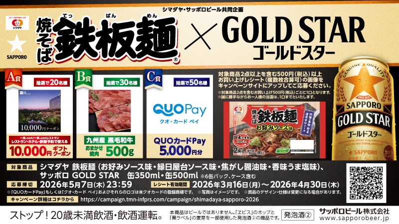 QUOcardPay's tweet photo. ／
シマダヤ・サッポロビール共同企画️❗️
「焼そば鉄板麺」×「サ���ポロ GOLD STAR」購入キャンペーン🎉
＼
対象商品2点以上を含む500円 (税込)以上のレシートで応募！
C賞では5,000円分のQUOカードPayが抽選で50名様に当たる🎁

🔽詳細はこちら
https://t.co/kENW0836vs
※お酒は20歳になってから https://t.co/GZai5GzpeV