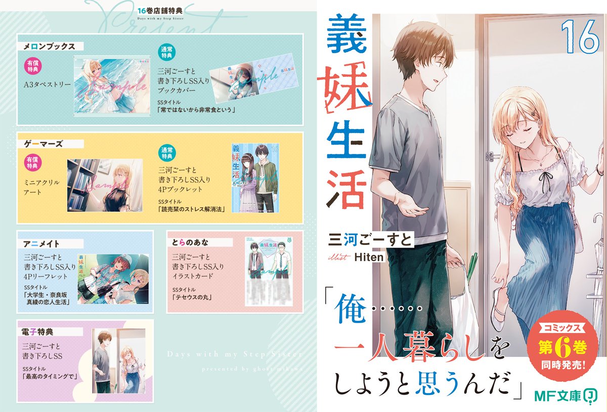 有償特典など】 『義妹生活』小説16巻&コミックス6巻好評発売中です 有償特典など】 『義妹生活』小説16巻&コミックス6巻好評発売中です