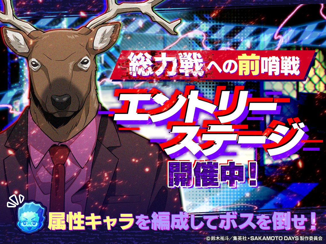 『SAKAMOTO DAYS デンジャラスパズル』(サカパズ) 公式 tweet media