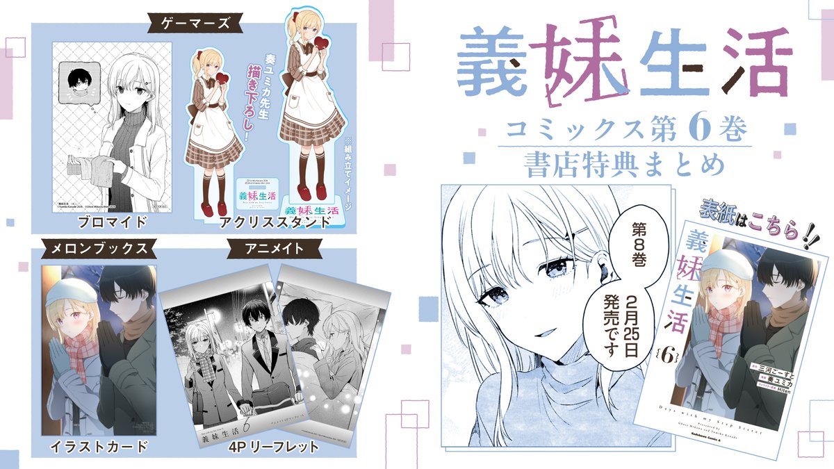 有償特典など】 『義妹生活』小説16巻＆コミックス6巻好評発売中です