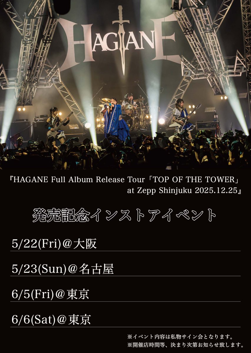 ⚔️#HAGANE イベント⚔️

『HAGANE Full Album Release Tour「TOP OF THE TOWER」 at Zepp Shinjuku 2025.12.25』発売記念インストアイベント開催決定‼️

5/22(金) 大阪
5/24(日) 名古屋
6/5(金) 東京
6/6(土) 東京

イベント内容は私物サイン会となります。
開催店時間等、決まり次第お知らせ致します。