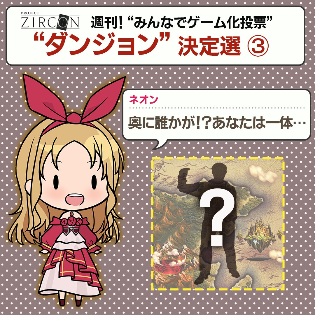 【KONAMI】PROJECT ZIRCON公式「新作ゲームをみんなで創る」 tweet media