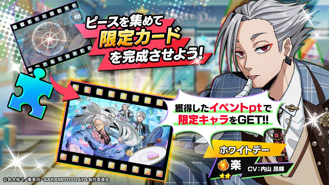 『SAKAMOTO DAYS デンジャラスパズル』(サカパズ) 公式 tweet media