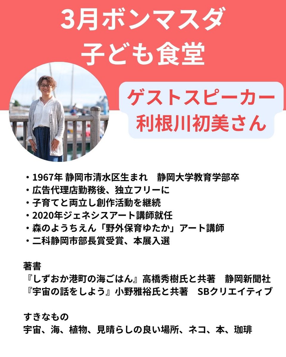 BonMasuda's tweet photo. ボンマスダ🇫🇷子ども食堂【3月24日】のご案内
✨プロと一緒に描く、世界にひとつの「なまえアート」🖍️✨

3月のボンマスダ子ども食堂も、ワクワクする特別な時間をご用意しました🎨

今回はゲストに、清水区出身でプロのイラストレーター・利根川初美さんをお迎えします。

前半は、みんなでクレヨンを使って「HAPPY✨なまえアート」に挑戦！

自分の名前を、好きな色で自由に、楽しく描いていきます。
「絵を描くのが苦手」というお子さんでも全く問題ありません。

上手・下手は関係なく、子どもたちの感性のままにのびのびと手を動かしてもらうのが一番の目的です☺️

プロのイラストレーターさんから直接お話を聞ける機会って、なかなか無いですよね。
子どもたちにとって、新しい世界を知るちょっとした「刺激」になったらいいなと思っています。

アートを楽しんだ後は、みんなでワイワイごはんタイム🍚
お腹も心も満たされる夜を、一緒に過ごしませんか？

「子どもに何か、いつもと違う体験をさせてあげたいな」と思っている保護者さん、ぜひお気軽にご参加ください🌱
お待ちしております！

🗓️イベント詳細
【日時】3月24日(火) 18:00〜20:00
【場所】ボンマスダ　清水区江尻東1-3-15

🕒 タイムスケジュール
18:00〜19:00
・イラストレーターさんのお仕事について
・HAPPY✨なまえアートしよう

19:00〜20:00
・みんなでごはんタイム

20:00
・解散（※必ず保護者さんの送迎をお願いいたします）

👩‍🎨 ゲストスピーカー：利根川初美さん
静岡市清水区出身のプロイラストレーター。
ジェネシスアート講師や「森のようちえん」でのアート講師も務め、子どもたちの豊かな感性を引き出す活動をされています。『しずおか港町の海ごはん』など著書も多数！

💌 お申し込み方法（事前予約制）
以下のいずれかの方法でご連絡をお願いいたします。
① ボンマスダXへDM
② ボンマスダ公式LINEで予約
③ ボンマスダへお電話054-395-9655

💬 ご予約時にお伝えいただきたいこと
① ご参加される方全員のご氏名・ご年齢（学年）
② 緊急ご連絡先（保護者様）
※小学校低学年までのお子様は、必ず保護者の方の送迎をお願いいたします。

ありがたいことに毎回人気の子ども食堂です。
すぐに定員になる可能性もあるため、お急ぎください。