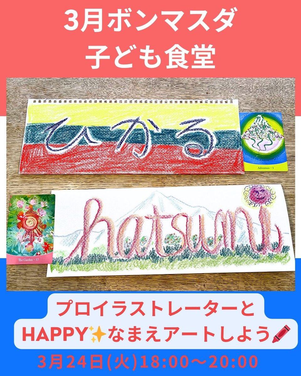BonMasuda's tweet photo. ボンマスダ🇫🇷子ども食堂【3月24日】のご案内
✨プロと一緒に描く、世界にひとつの「なまえアート」🖍️✨

3月のボンマスダ子ども食堂も、ワクワクする特別な時間をご用意しました🎨

今回はゲストに、清水区出身でプロのイラストレーター・利根川初美さんをお迎えします。

前半は、みんなでクレヨンを使って「HAPPY✨なまえアート」に挑戦！

自分の名前を、好きな色で自由に、楽しく描いていきます。
「絵を描くのが苦手」というお子さんでも全く問題ありません。

上手・下手は関係なく、子どもたちの感性のままにのびのびと手を動かしてもらうのが一番の目的です☺️

プロのイラストレーターさんから直接お話を聞ける機会って、なかなか無いですよね。
子どもたちにとって、新しい世界を知るちょっとした「刺激」になったらいいなと思っています。

アートを楽しんだ後は、みんなでワイワイごはんタイム🍚
お腹も心も満たされる夜を、一緒に過ごしませんか？

「子どもに何か、いつもと違う体験をさせてあげたいな」と思っている保護者さん、ぜひお気軽にご参加ください🌱
お待ちしております！

🗓️イベント詳細
【日時】3月24日(火) 18:00〜20:00
【場所】ボンマスダ　清水区江尻東1-3-15

🕒 タイムスケジュール
18:00〜19:00
・イラストレーターさんのお仕事について
・HAPPY✨なまえアートしよう

19:00〜20:00
・みんなでごはんタイム

20:00
・解散（※必ず保護者さんの送迎をお願いいたします）

👩‍🎨 ゲストスピーカー：利根川初美さん
静岡市清水区出身のプロイラストレーター。
ジェネシスアート講師や「森のようちえん」でのアート講師も務め、子どもたちの豊かな感性を引き出す活動をされています。『しずおか港町の海ごはん』など著書も多数！

💌 お申し込み方法（事前予約制）
以下のいずれかの方法でご連絡をお願いいたします。
① ボンマスダXへDM
② ボンマスダ公式LINEで予約
③ ボンマスダへお電話054-395-9655

💬 ご予約時にお伝えいただきたいこと
① ご参加される方全員のご氏名・ご年齢（学年）
② 緊急ご連絡先（保護者様）
※小学校低学年までのお子様は、必ず保護者の方の送迎をお願いいたします。

ありがたいことに毎回人気の子ども食堂です。
すぐに定員になる可能性もあるため、お急ぎください。