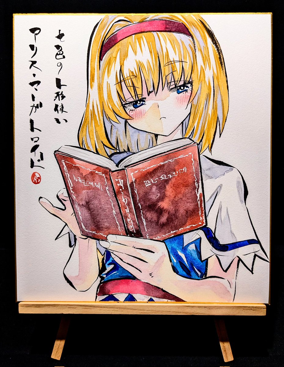 BOOTHに東方アナログ画を出品しました！ アリス・マーガトロイド
