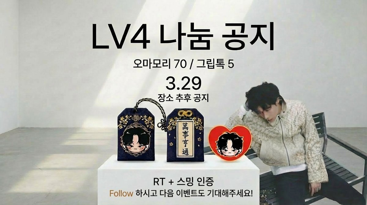 BDream9321's tweet photo. 🎁 LV4 나눔 공지 🎁

2026 LV4 콘서트 기념 나눔 이벤트💛

📅 3.29 (일)
📍 장소 추후 타래로 공지

✨ 나눔 품목
• 오마모리 자수(20)+아크릴(50) 랜덤
• 레규 하트 맥세이프 그립톡 5개

📋 참여 방법
당일 티켓 +RT + 스밍 인증

💛 Follow하고 또보자요💛

#널떠올리면_스밍레쓰고 #나눔 https://t.co/gJxWcPU5nl