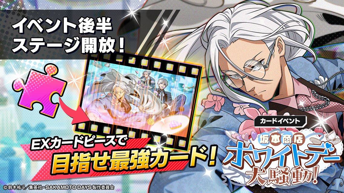 『SAKAMOTO DAYS デンジャラスパズル』(サカパズ) 公式 tweet media