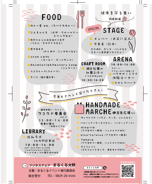 【まるくるフェス】
まるくる大野開館3年を記念して第4回まるくるフェスを開催します！
詳しくはチラシをご覧ください
みなさまのお越しをお待ちしております
※駐車場の数に限りがございます
当日は会場周辺が混雑することが予想されますので、できるだけ公共交通機関のご利用をお願いいたします