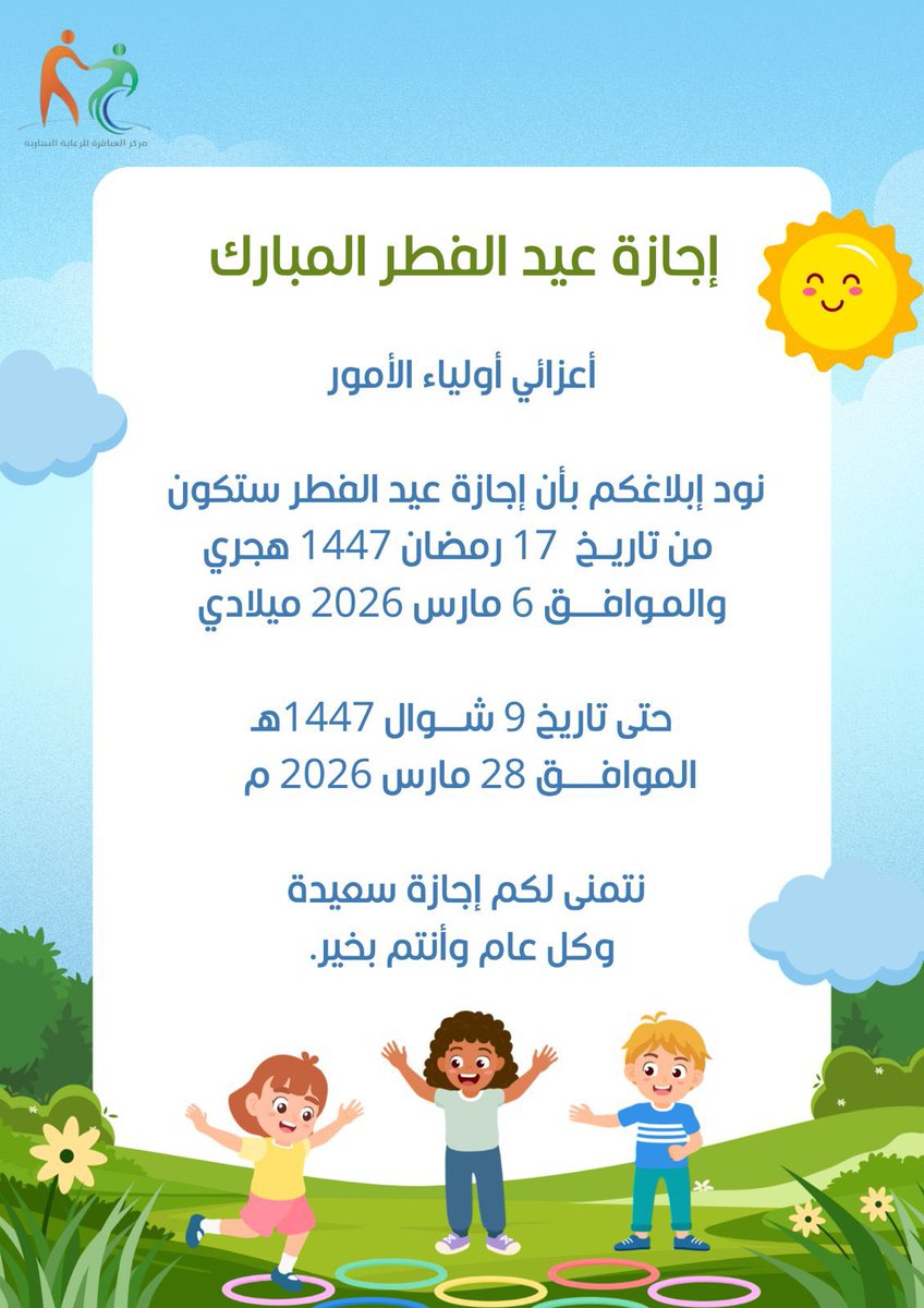 #إجازة_عيد_الفطر #اجازات 
#مركز_العباقرة_للرعاية_النهارية 
#منطقة_الرياض #منطقة_الباحة #قلوة