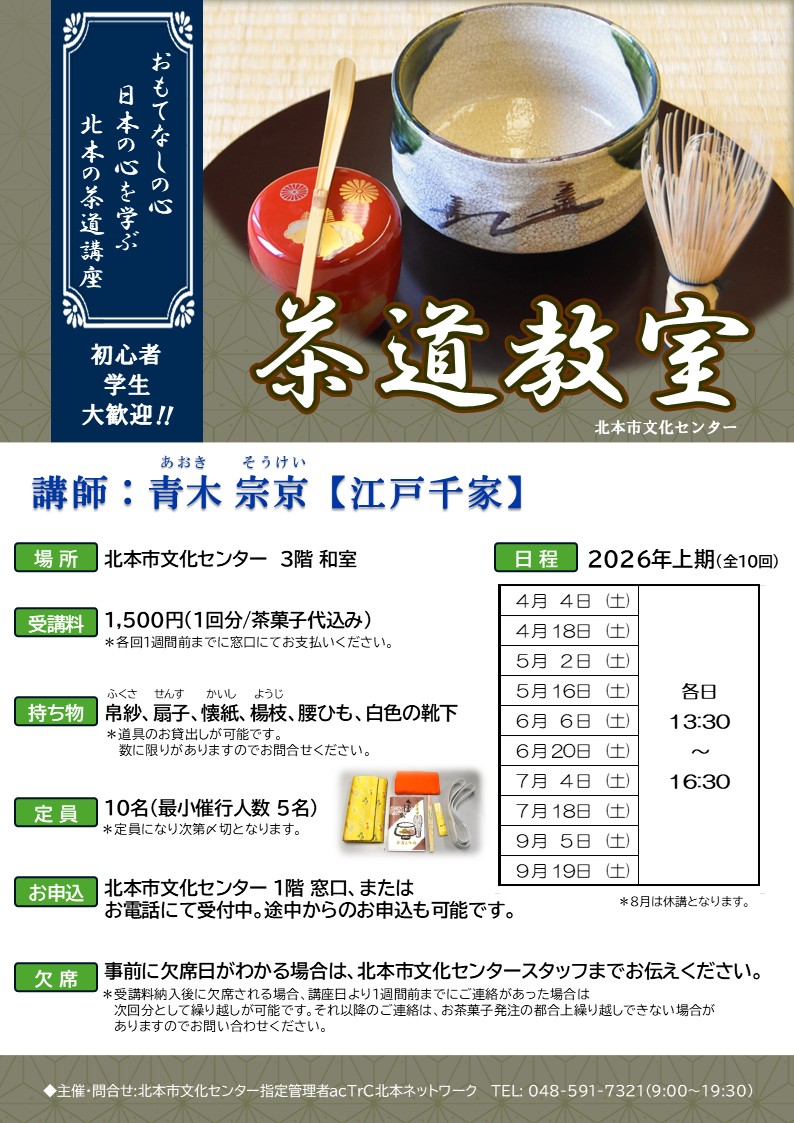 受講者募集中！！ 🍵

おもてなしの心、日本の心を学ぶ、北本の茶道講座！
4月から9月の第1・3土曜日(全10回)
＊8月は休講
各日13:30～16:30
講師:青木 宗京(江戸千家)
受講料:1,500円(1回分／茶菓子代込み) 定員:10名 

▽日程等、詳しくはこちら
kitamoto-cultural-center.com/hallevent/2026…
#茶道教室