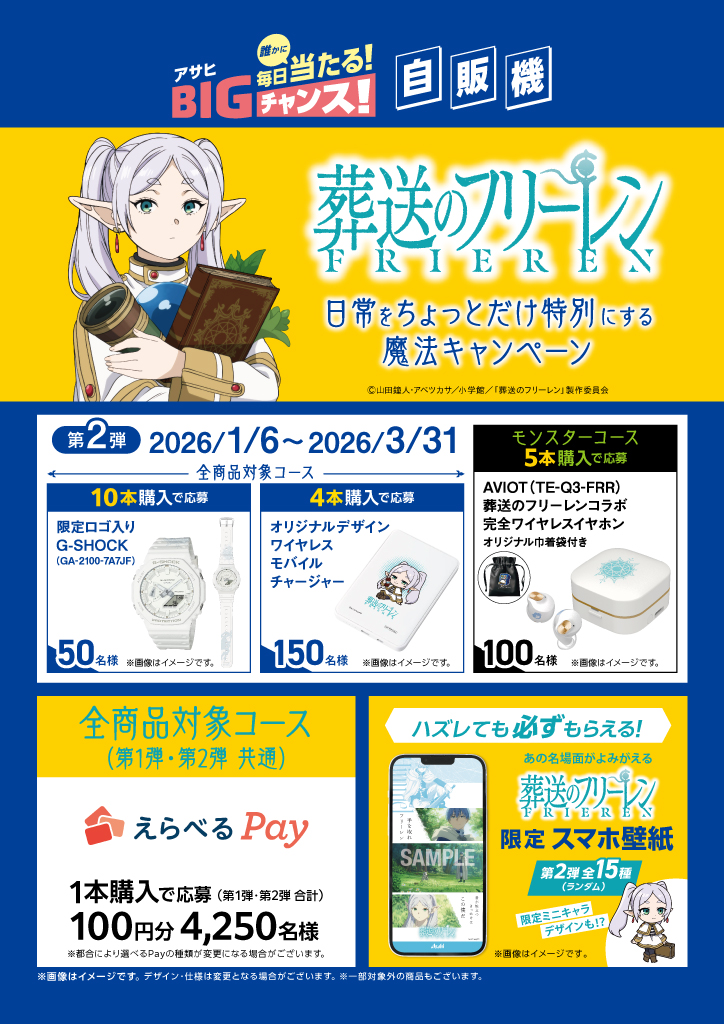 ˏˋ アサヒ飲料×葬送のフリーレン ˎˊ˗ 【自販機のみ】キャンペーン実施
