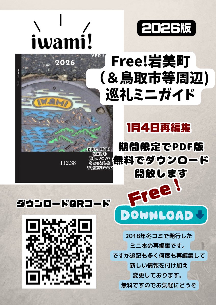 Free!岩美(鳥取)の巡礼ミニガイドPDF無料ダウンロード版
イベント巡礼予習から、はじめての春休みやGWの岩美へ
画像QRコードからお願いします。

RPして下さると嬉しいです。
皆様素敵な巡礼を
新規の巡礼者さんに届きますように。

期間はしばらくそのままにします。