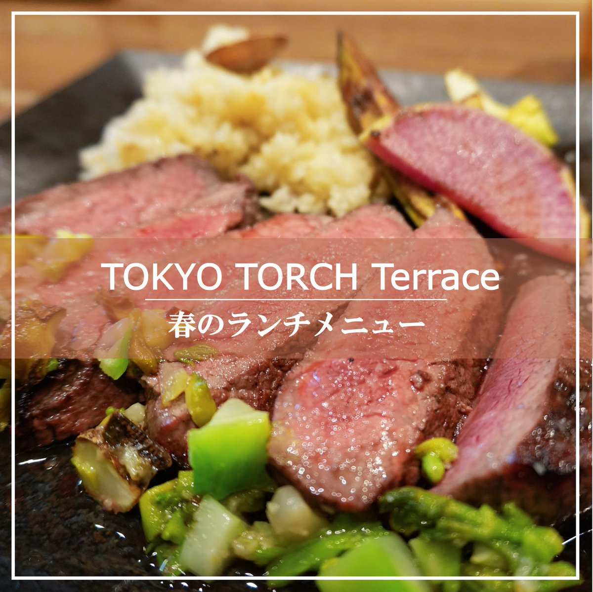 ＼TOKYO TORCH Terrace 春のランチメニューをご紹介🌷〜Bar Espanol YEBRA〜／⁣
instagram.com/p/DVftCcakc3t/…
#TOKYOTORCHTerrace #東京駅ランチ #東京グルメ #丸の内ランチ #大手町ランチ #TOKYOTORCHPark #TOKYOTORCH #常盤橋タワー #TokiwabashiTower
