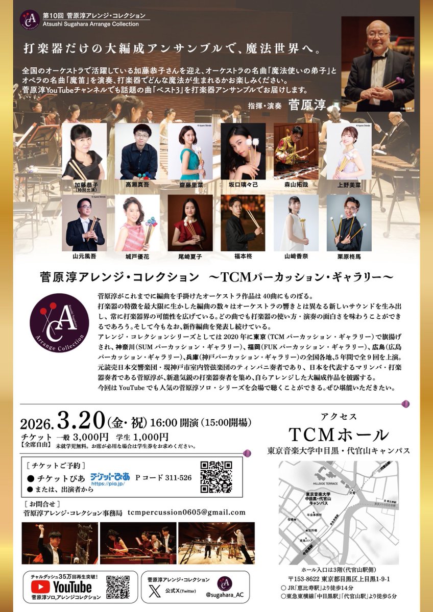 sugahara_AC's tweet photo. 【残り僅か】
2026年3月20日(金・祝)
第10回菅原淳アレンジ・コレクション
TCMパーカッション・ギャラリー公演
チケットをお買い求めでない方はお早めにお願いいたします‼️
https://t.co/fK4oqxF2A5 https://t.co/OMvFwr4HGF