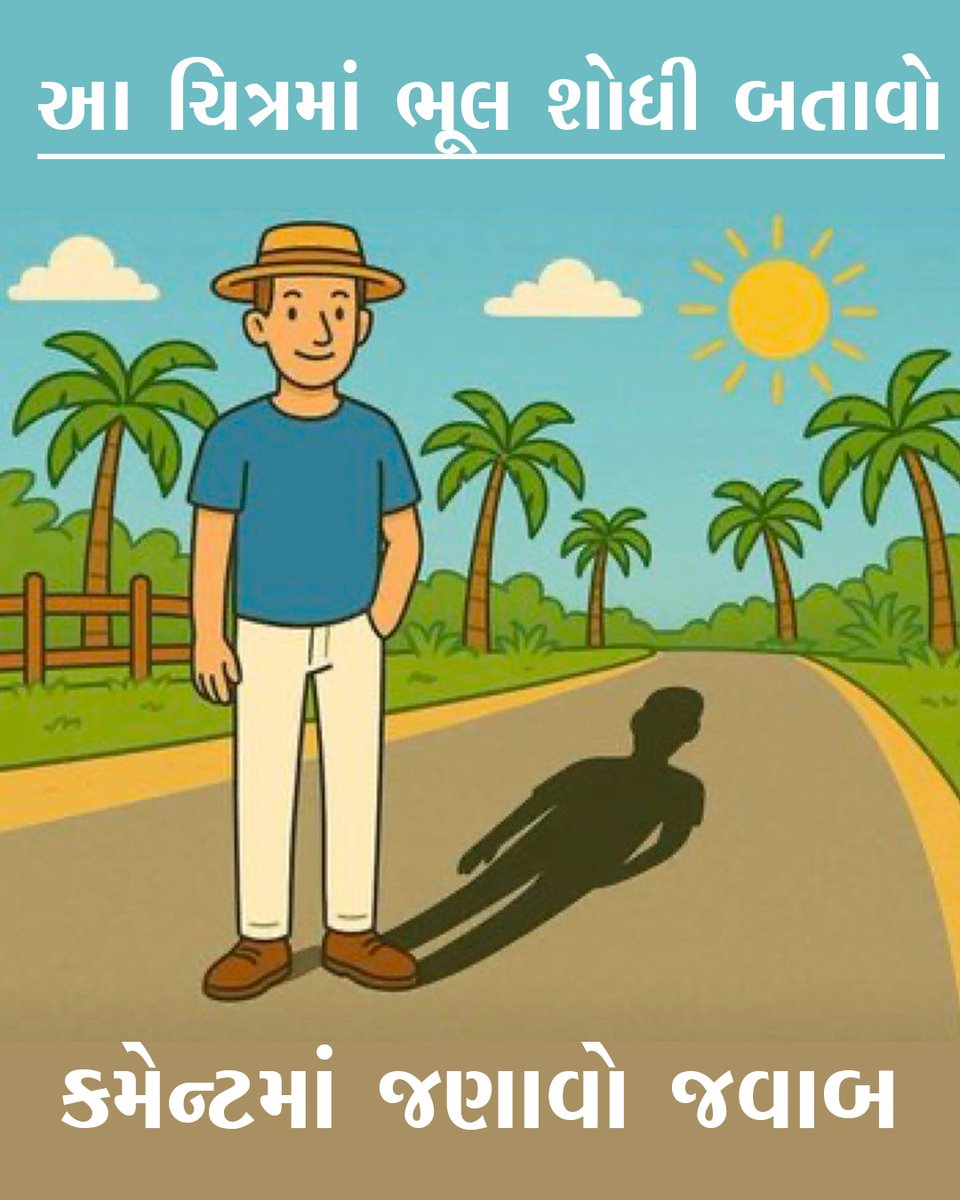 NewscapitalTeam's tweet photo. આ ચિત્રમાં ભૂલ શોધી બતાવો
#BrainTeaser #FindTheMistake #ShadowLogic #HASTASG https://t.co/j077Ebpjpl